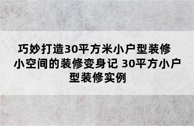 巧妙打造30平方米小户型装修  小空间的装修变身记 30平方小户型装修实例